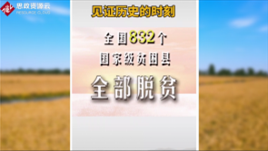 <em>打贏</em><em>脫貧</em><em>攻堅(jiān)戰(zhàn)</em>，為農(nóng)民謀幸福