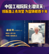 <em>中國工程院</em><em>院士</em>潘鏡芙，為中國進(jìn)入世界艦艇之<em>林</em>作出巨大貢獻(xiàn)