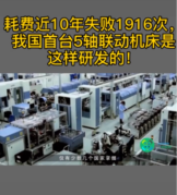 耗費近10年，失敗1916次，我國終于首次研發出5<em>軸</em><em>聯動</em>機床