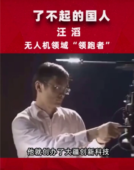 了不起的國人汪滔，無人機領(lǐng)域的“領(lǐng)跑者”
