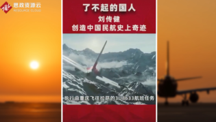 <em>中國</em><em>機長</em>劉傳建，沉著應(yīng)對前擋風玻璃破裂脫落，創(chuàng)造<em>了</em><em>中國</em>民航史上的奇跡
