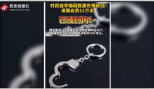 云南曲靖市會澤縣村民王<em>某</em>搭建了色情網(wǎng)站<em>被</em><em>刑拘</em>