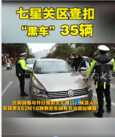 交通運輸局<em>開展</em>車輛整治<em>專項</em>行動，七星關區查扣“黑車”35輛