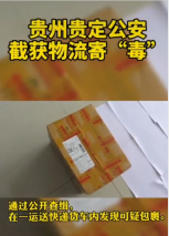 <em>快遞</em>運“毒”<em>被</em>貴州貴定警方截獲，法網(wǎng)難逃。