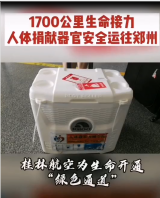 桂林<em>航空</em>1700公里<em>生命</em>接力，將人體捐獻器官安全送達