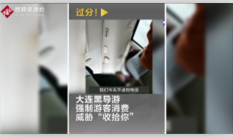 大連黑導游強制<em>游客</em>消費，并揚言威脅<em>游客</em>的人身安全