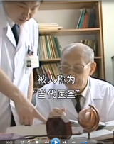 當代醫(yī)圣裘法祖，從醫(yī)69年零手術失誤 舍棄國外生活，投身中國醫(yī)學事業(yè)