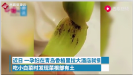 孕婦在青島香格里拉大<em>酒店</em>就餐時發現小白菜沒有被處理干凈