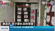 貴州貴陽市一幼兒園<em>的</em>女<em>老師</em>狂扇2歲幼童耳光致左側頂骨骨折