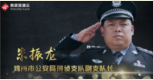 公安楷模、公安二級英模、全國特級優(yōu)秀人民警察朱<em>振</em><em>龍</em>