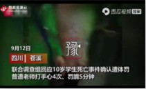 <em>四川</em>慈溪10歲女生因做錯了題被老師體罰致死