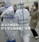 武漢方艙醫院，護士為緩解病人們<em>的</em>心理壓力帶頭做操、跳廣場舞