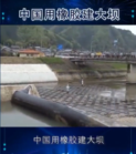 中國用橡膠建<em>大壩</em>，質量竟然要比水泥<em>大壩</em>好