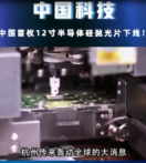 中國首枚12寸半導體硅拋光片<em>下線</em>，改變了我國完全依賴國外技術的現(xiàn)狀