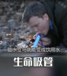 丹麥發明“生命吸管”，污水<em>可以</em><em>直接</em><em>飲用</em>