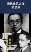 現代建筑之父梁思成，畢生致力于中國古代建筑的研究與保護