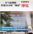 空氣監(jiān)測(cè)站24小時(shí)“淋浴”，企圖在檢測(cè)中蒙混過(guò)關(guān)