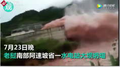 韓國<em>承建</em>的老撾南部阿速坡省<em>水電</em>站崩塌，導致數(shù)百人失蹤