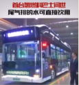 中國<em>首臺</em>“<em>氫</em>燃料”巴士問世，尾氣排放的水可以直接飲用