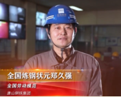 “全國煉鋼狀元”鄭久強：三十年<em>奮戰(zhàn)</em>在鋼鐵事業(yè)<em>一線</em>