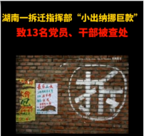 湖南一拆遷指揮部“<em>小</em><em>出納</em>挪巨款”，致13名黨員、干部被查處