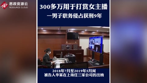 侵吞300多萬公款用于<em>打</em><em>賞</em><em>主</em><em>播</em> 犯職務侵占罪 獲刑9年