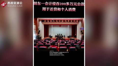 田東縣公路管理局會(huì)計(jì)黃某 侵吞200多萬(wàn)公款全部用于個(gè)人還貸和消費(fèi)