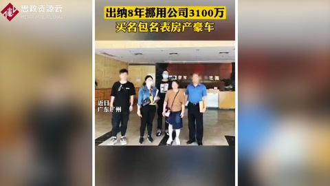 <em>出納</em>利用<em>財(cái)務(wù)</em><em>漏洞</em> 8年挪用公款3000多萬
