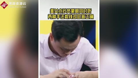 美女<em>點鈔</em>員蒙眼 同時聽兩種手法數錢