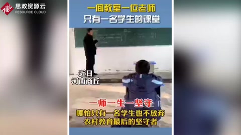 鄉村教師的堅守：一間教室、一位老師、一名學生