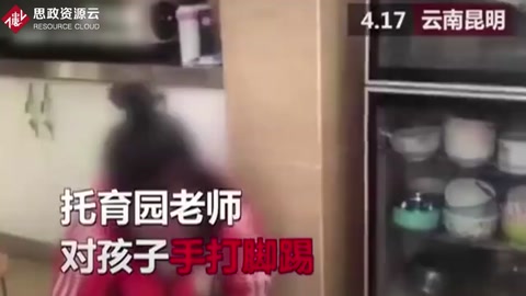 幼兒園老師踢打兩歲半男孩，男孩痛哭園內無人制止！