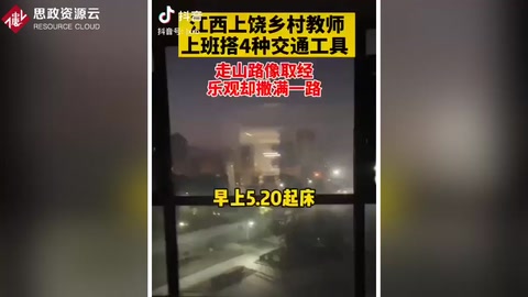 江西上饒90后女教師支教最遠鄉鎮，上班要輾轉搭乘4種交通工具