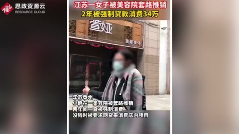 江蘇一女子被美容院營銷套路 <em>兩年</em>被強制貸款消費<em>34</em>萬
