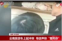 導游與<em>游客</em>起沖突 旅行社<em>被罰</em>10萬停業