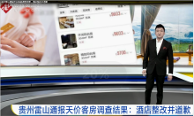 貴州雷山通報天價客房調(diào)查結(jié)果，<em>酒店</em>整改并道歉