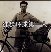 徒步環球第一人-<em>潘</em>德<em>明</em>