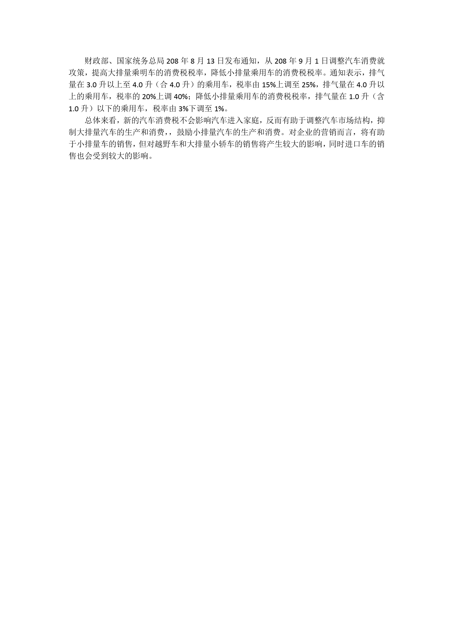汽車消費<em>稅</em><em>調(diào)整</em>對國內(nèi)車市的影響