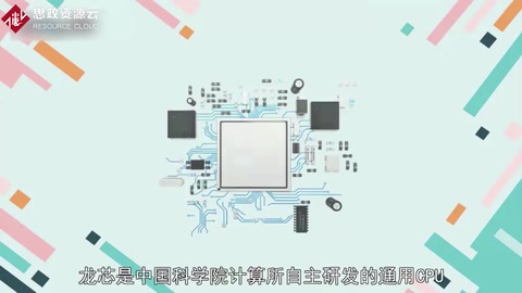 “龍芯”芯片—我國首枚擁有自主知識產權的通用高性能微處理芯片