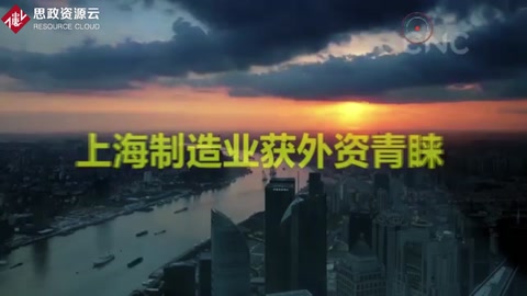 上海制造業(yè)獲外資青睞