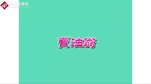《賣油<em>翁</em>》—體現工匠精神
