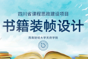 <em>微</em><em>課</em>：<em>視覺</em><em>傳達(dá)</em><em>設(shè)計(jì)</em><em>專業(yè)</em>《書籍裝幀<em>設(shè)計(jì)</em>——書籍中的工匠精神，中國(guó)古籍裝幀的創(chuàng)新<em>設(shè)計(jì)</em>》