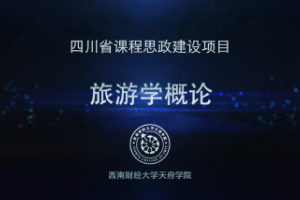 <em>微</em><em>課</em>：<em>旅游</em><em>管理</em><em>專業(yè)</em>《<em>旅游</em>學(xué)概論——<em>旅游</em>資源》