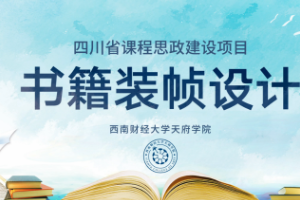 <em>微</em><em>課</em>：<em>視覺</em><em>傳達</em><em>設計</em><em>專業</em>《<em>書籍裝幀</em><em>設計</em>——<em>書籍</em><em>設計</em>師<em>的</em>職業道德》