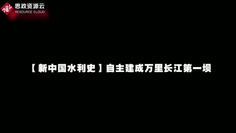 【新中國水利史】自主建成萬里長江第一壩