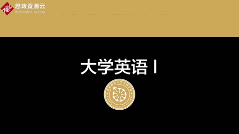 <em>微</em><em>課</em>：通識<em>課</em>《<em>大學</em><em>英語</em><em>1</em>》