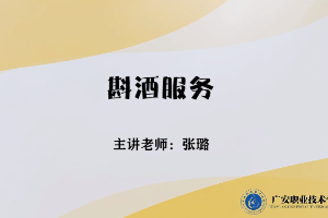 <em>微</em><em>課</em>：<em>旅游</em><em>管理</em><em>專業(yè)</em>，<em>酒店</em><em>管理</em><em>與</em><em>數(shù)字化</em><em>運(yùn)營</em><em>專業(yè)</em>，<em>餐飲</em><em>智能</em><em>管理</em><em>專業(yè)</em>《<em>餐飲</em><em>服務(wù)</em><em>與</em><em>管理</em>——斟酒<em>服務(wù)</em>》