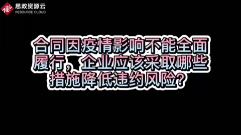 如何降低疫情期間不能全面<em>履行</em><em>合同</em><em>的</em>風險？