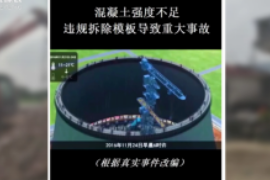 在施工中，使用的<em>混凝土</em>強度不夠且違規拆除模板<em>導致</em>冷卻塔<em>坍塌</em>