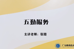 <em>微</em><em>課</em>：<em>旅游</em><em>管理</em><em>專業</em>，<em>酒店</em><em>管理</em><em>與</em><em>數字化</em><em>運營</em><em>專業</em>，<em>餐飲</em><em>智能</em><em>管理</em><em>專業</em>《<em>餐飲</em><em>服務</em><em>與</em><em>管理</em>——<em>五</em>勤<em>服務</em>》