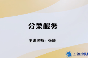 <em>微</em><em>課</em>：<em>旅游</em><em>管理</em><em>專業(yè)</em>，<em>酒店</em><em>管理</em><em>與</em><em>數(shù)字化</em><em>運(yùn)營</em><em>專業(yè)</em>，<em>餐飲</em><em>智能</em><em>管理</em><em>專業(yè)</em>《<em>餐飲</em><em>服務(wù)</em><em>與</em><em>管理</em>——分菜<em>服務(wù)</em>》